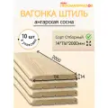 Вагонка (ангарская сосна) Штиль, Отборный 14х144х2000х10 шт. Цена указана за упаковку