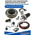 Комплект для подключения электрозапуска на мотор Tohatsu 9.9-18 и его аналогов