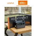 Комплект LiFePo4 электростанция бесперебойник 400Вт 220В розетка солнечная панель 60Вт ИБП автомобильного холодильника