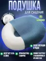 Ортопедическая подушка-кольцо на сидение Londvi с вырезом для копчика LV-13M/ Подушка анатомическая, от геморроя, для беременных, офисная