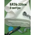Ткань бязь белая для шитья и рукоделия, отрез 300х220 см, отбеленная ГОСТ, хлопок, 140 г/м2