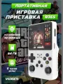 Портативная игровая консоль R36S, ретро приставка, 15000 игр, PS, Nintendo, SEGA, белая