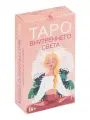 Таро Внутреннего Света