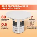 Зонт Моно ЗМ-Р 430-0.5 D80 дымохода, зонт из нержавейки для дымохода