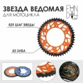 Звезда ведомая 520 / задняя звезда 520/52 KTM / GASGAS / HUSQVARNA (оранжевая 52 зуба)