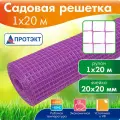 Сетка садовая для забора пластиковая 1*20 м, сиреневый, Протэкт