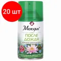 Комплект 20 шт, Сменный баллон 250 мл мелодия После дождя, для автоматических освежителей, универсальный, 605227