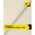 Ткань трикотаж Кулирка с лайкрой 40/1, 165гр/м. кв. для шитья 1 м*180 см, цвет молочный