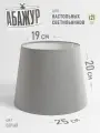 Абажур для настольной лампы, Серый, конус 250