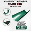 Комплект желобов водостока на 13 метров Grand Line зеленого цвета (120мм/90мм) RAL 6005