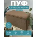 Короб складной гелеос Пуф 76-БР, размер 76х38х38 см, коричневый