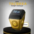Четки электронные мусульманские, смарт кольцо для тасбиха, Smart Tasbeeh Ring, счетчик молитв