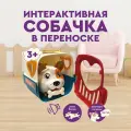Интерактивная собачка с переноской