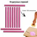 Сургучный стержень, темно-розовый, 10 штук