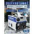 Аврора Полуавтомат Стандарт 145 - Сварка без газа (No Gas, MMA, LIFT TIG DC) Синергетический инверторный сварочный аппарат