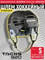 CCM Шлем игрока хоккейный защитный HT TACKS 920 SR BK, размер S (50.5-56.5 см), профессиональный, взрослый, черный