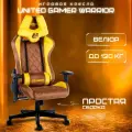 Кресло компьютерное UNITED GAMER WARRIOR, коричневый/золотистый велюр