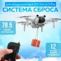 Система сброса груза BRDRC для DJI Mini 3 PRO