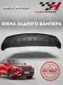 Юбка заднего бампера для автомобиля HAVAL Jolion 2021, 2804105XST01A, шт