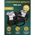 Деньги сувенирные 500 киргизских сом сумка 100 пачек