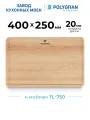 Доска разделочная Polygran деревянная для моек серии TL-750 прямоугольная (материал - бук)