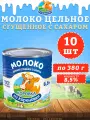 Молоко цельное сгущенное с сахаром 8,5%, ГОСТ, КизК, 10 шт. по 380 г