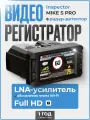 Видеорегистратор с радар-детектором INSPECTOR MiKE S PRO (LNA-усилитель)