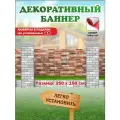 Декоративный баннер для забора, беседки с люверсами в комплекте