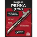 Рулевая рейка ГУР Приора ВАЗ 2110 2111 2112