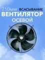 Вентилятор промышленный YWF 2-250S всасывание. Увелич. мощность. (220в).