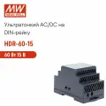 HDR-60-15 MEAN WELL, Блок питания на DIN-рейку, AC/DC 60 Вт 15 В 4 А тонкий 52,5 мм (3 SU) с LED-индикатором
