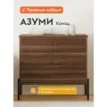 Комод для одежды и хранения вещей Азуми с ящиками, на ножках, 99х40х90 см, Орех линкольн