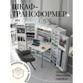 Шкаф-трансформер для рукоделия Small (Cмол) от Box78