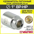 Удлинитель 1 НР-ВР х 50 мм VALTEC хромированный сантехнический / Латунный резьбовой фитинг для удлинения соединений труб ДУ25 в системе отопления и водоснабжения, VTr.198. C.0650