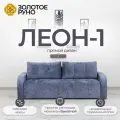 Диван-кровать Леон-1 с механизмом Выкатной Симпл-18