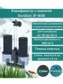Аэрофильтр с помпой для аквариума 30-80л