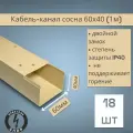 Кабель-канал ПВХ 60х40 (1м) ПАН-Электро сосна ( 18 штук )