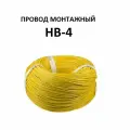 Провод НВ-4 0,35 желтый, длина 200м
