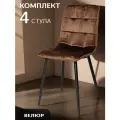 Ла Рум Стулья для кухни 4 шт ОКС - 1225 коричневый, велюр, для дома, школы и офиса, антикоготь