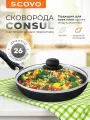 Сковорода с крышкой 26 см антипригарная с несъемной ручкой, алюминиевая SCOVO