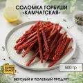 Соломка горбуши вяленая 0,5кг / Сушеная рыба 500гр/ Снеки