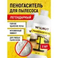 Пеногаситель WALNUT, для моющих пылесосов, набор из 2 шт по 500 мл