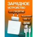 Быстрая зарядка для Realme SUPER DART 80W с кабелем USB Type-A - Type-C