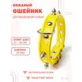 Кожаный ошейник с защитными шипами (обхват шеи 21-28 см.) для маленьких собак / желтый цвет