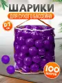 Шарики для сухого бассейна BabyStyle, пластиковые 100 шт 7 см, (фиолетовый) 2-262-2022