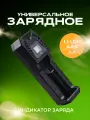 Зарядное устройство для батареек, Li-Ion 3.7В, AA/AAA 1.2В, зарядка для аккумуляторных батареек, для 1 АКБ, черное