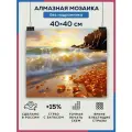 Алмазная мозаика 40x40 Берег янтарь без подрамника