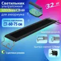 Светильник LED Boyu CB-60 32Вт 60 см ультратонкий для аквариума, белый и синий свет