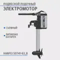 Подвесной электрический лодочный мотор Haswing 50741-63_B съемный с литиевой батареей