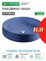 Раковина-чаша Artceram Cognac 48 COL002 16 00 Blu zaffiro фарфор накладная